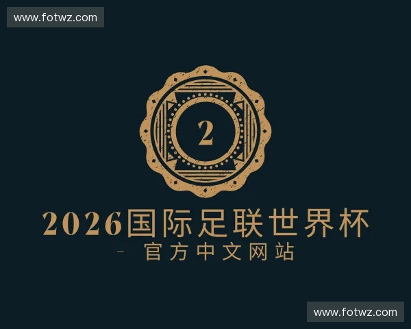认识2026国际足联世界杯 - 官方中文网站